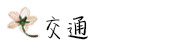 交通 交通