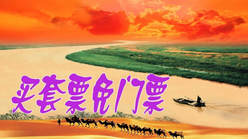 银川黄沙古渡原生态旅游区门票