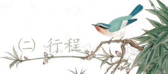 行程 行程