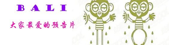 大家最爱的预告片 大家最爱的预告片