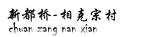 新都桥----相克宗村