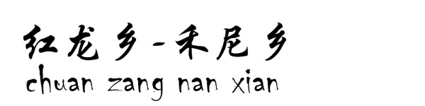 红龙乡----禾尼乡 红龙乡----禾尼乡