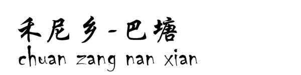 禾尼乡----巴塘 禾尼乡----巴塘