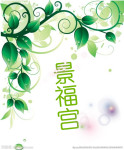 景福宫 景福宫