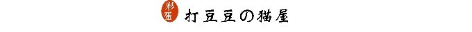 七、彩蛋猫屋 七、彩蛋猫屋