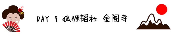 DAY 9 狐狸韬社 金阁寺 DAY 9 狐狸韬社 金阁寺