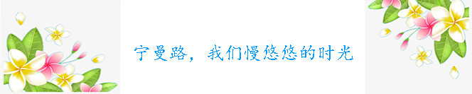 D5:宁曼路,我们慢悠悠的时光 D5:宁曼路,我们慢悠悠的时光