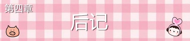 后记 后记