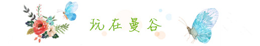 曼谷·景点篇 曼谷·景点篇