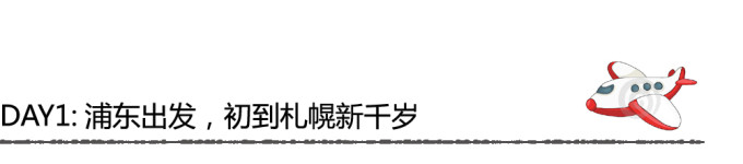 DAY1:浦东出发,初到札幌新千岁 DAY1:浦东出发,初到札幌新千岁