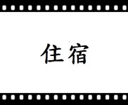 住宿 住宿