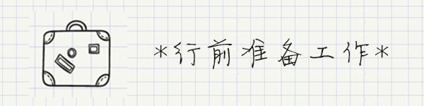 行 前 准 备 工 作 行 前 准 备 工 作