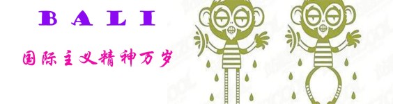 国际主义精神万岁 国际主义精神万岁