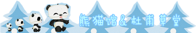 熊猫馆 熊猫馆