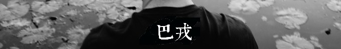巴戎寺 巴戎寺