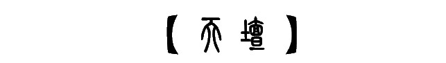 天坛 天坛