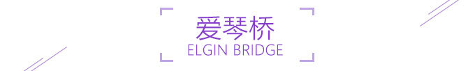 爱琴桥 爱琴桥