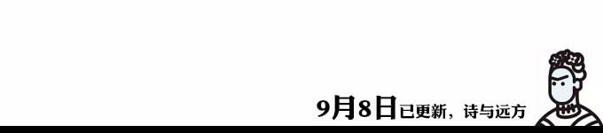 9月8日已更新——诗与远方 9月8日已更新——诗与远方