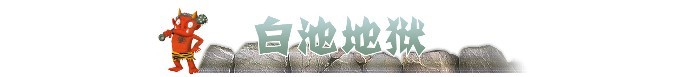 ► 白池地狱 ► 白池地狱