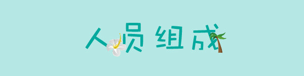 人员组成:四人 人员组成:四人