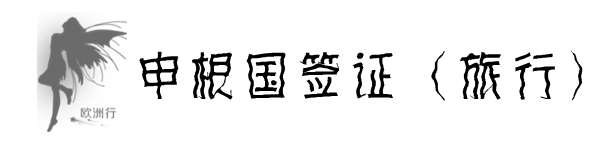 签证 签证