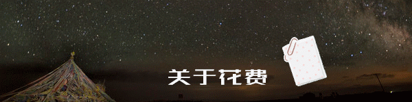 关于花费 关于花费