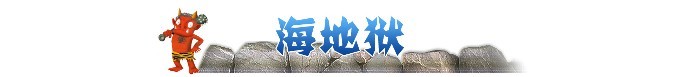 ► 海地狱 ► 海地狱