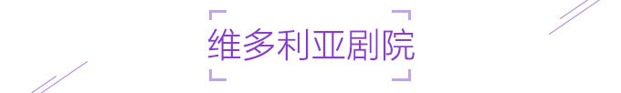 维多利亚剧院 维多利亚剧院