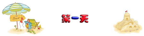 第一天 第一天
