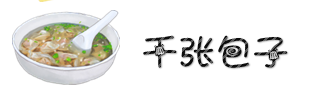 千张包子 千张包子