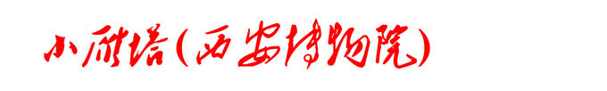 小雁塔(西安博物院) 小雁塔(西安博物院)