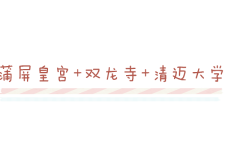 蒲屏皇宫+双龙寺+清迈大学 蒲屏皇宫+双龙寺+清迈大学