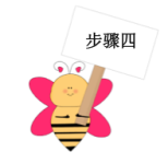 步骤四 步骤四
