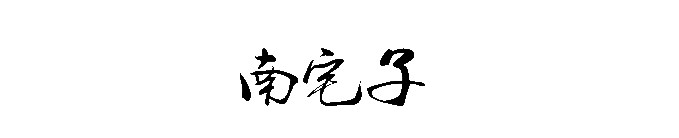 南宅子 南宅子