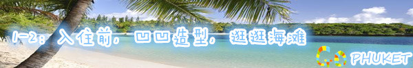1-2:入住前,凹凹造型,逛逛海滩 1-2:入住前,凹凹造型,逛逛海滩