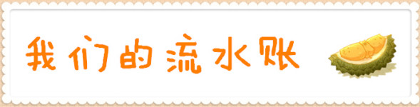 我们的流水账 我们的流水账