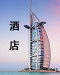 酒店 酒店