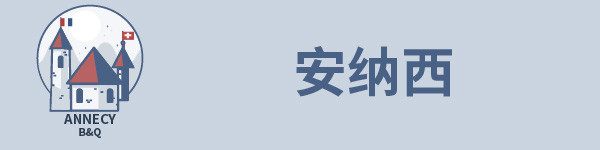 安纳西 安纳西