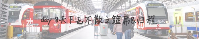 day 8 天下无不散之筵席&归程 day 8 天下无不散之筵席&归程
