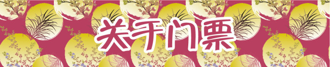 关于门票 关于门票