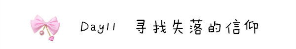 Day11 寻找失落的信仰 Day11 寻找失落的信仰