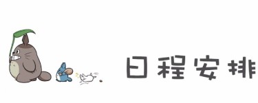 日程安排 日程安排