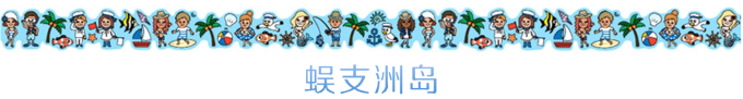 蜈支洲岛 蜈支洲岛