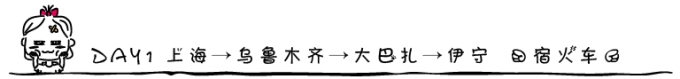 DAY1 上海→乌鲁木齐→大巴扎→伊宁 (宿火车) DAY1 上海→乌鲁木齐→大巴扎→伊宁 (宿火车)