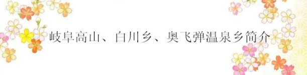 岐阜高山、白川乡、奥飞弹温泉乡简介 岐阜高山、白川乡、奥飞弹温泉乡简介