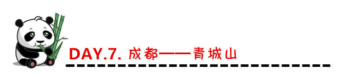DAY.7. 成都——青城山 DAY.7. 成都——青城山