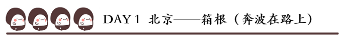 DAY 1 北京——箱根(奔波在路上) DAY 1 北京——箱根(奔波在路上)