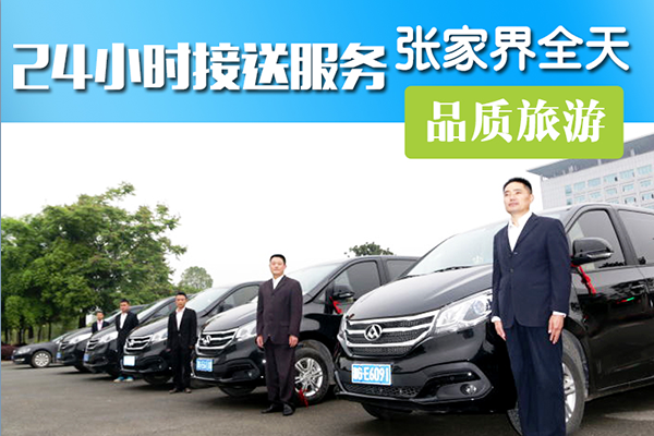 张家界24小时专车接站服务,当天可订!