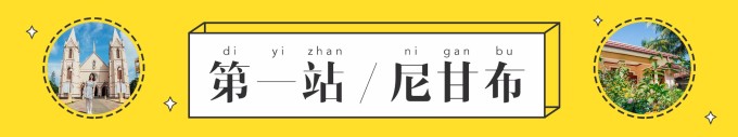 第一站!尼甘布 第一站!尼甘布