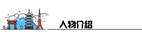 人物介绍 人物介绍